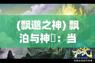 (飘邈之神) 飘泊与神祇：当神明在人间流浪，他们的影响及我们的启示